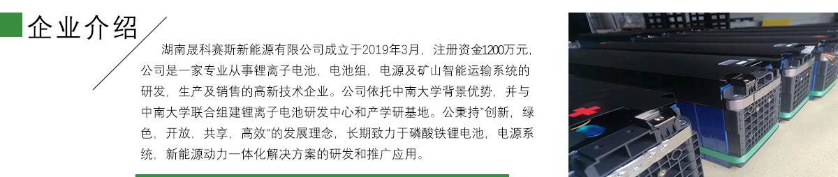 晟科赛斯新能源电机车锂电池企业介绍