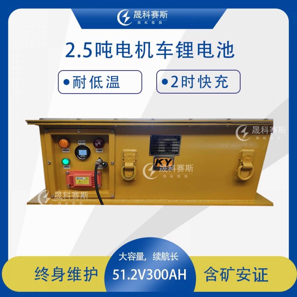 2.5吨电机车锂电池 低温锂电池51.2V300AH