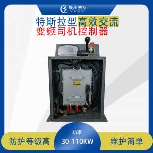 矿用电机车司控器 特斯拉型高效交流变频司机控制器